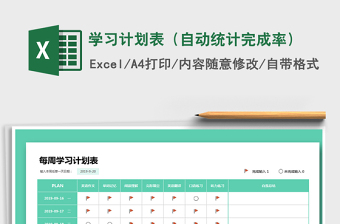 2021年學(xué)習(xí)計(jì)劃表（自動統(tǒng)計(jì)完成率）