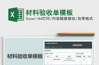 2021年材料驗(yàn)收單模板