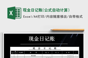 2021年現(xiàn)金日記賬(公式自動計(jì)算）