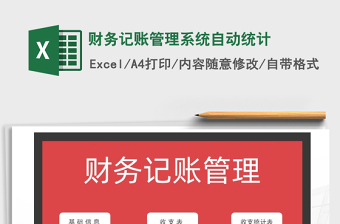 2021年財(cái)務(wù)記賬管理系統(tǒng)自動(dòng)統(tǒng)計(jì)