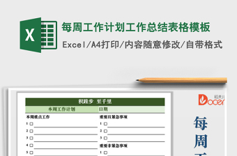 2022本周工作完成情况及下周工作计划