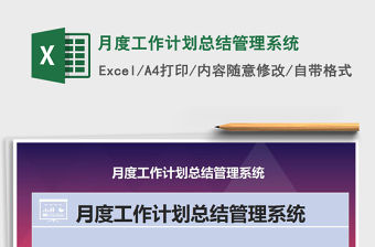 2021年月度工作計(jì)劃總結(jié)管理系統(tǒng)