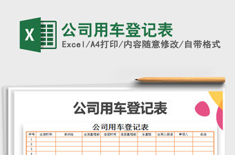 2021年公司用車登記表