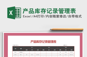 2021年產(chǎn)品庫存記錄管理表