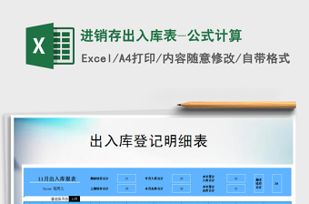 2021年進(jìn)銷存出入庫(kù)表-公式計(jì)算
