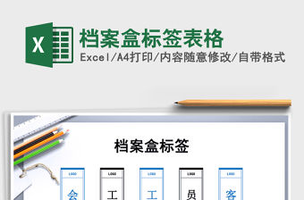 2021年檔案盒標簽表格