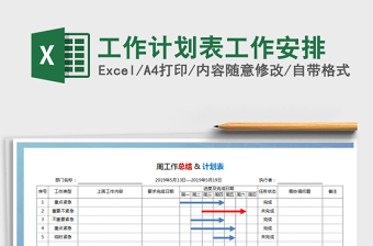 2021年工作計(jì)劃表工作安排