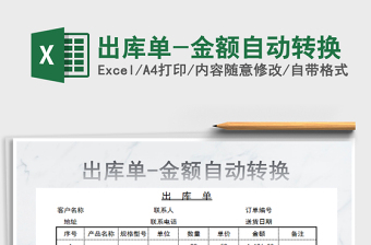 2021年出庫(kù)單-金額自動(dòng)轉(zhuǎn)換
