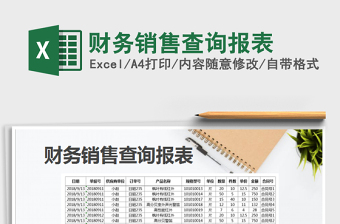 2021年財務(wù)銷售查詢報表