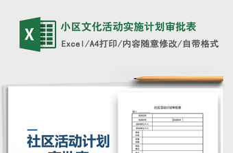 2021年小區(qū)文化活動實施計劃審批表