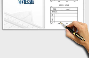 2021年小区文化活动实施计划审批表