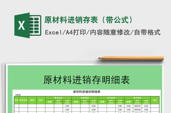 2021年原材料進(jìn)銷存表（帶公式）免費(fèi)下載