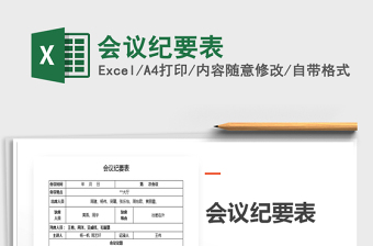 2021年會(huì)議紀(jì)要表