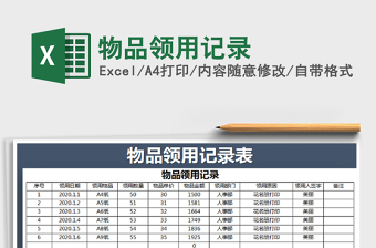 2021年物品領用記錄