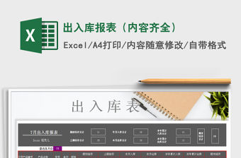 2021年出入庫報表（內容齊全）免費下載