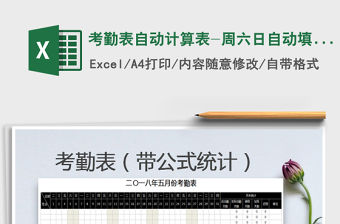 2021年考勤表自動計(jì)算表-周六日自動填充顏色免費(fèi)下載