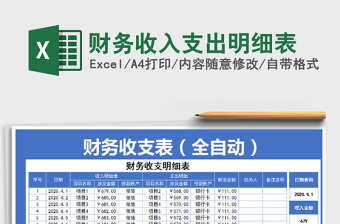 2021年財(cái)務(wù)收入支出明細(xì)表