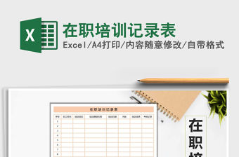 2021年在職培訓記錄表
