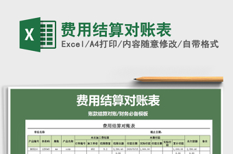2021年費(fèi)用結(jié)算對(duì)賬表