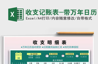 2021年收支記賬表-帶萬年日歷