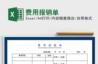 2021年費(fèi)用報(bào)銷單