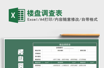 2021年樓盤調(diào)查表