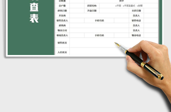 2021年樓盤調(diào)查表