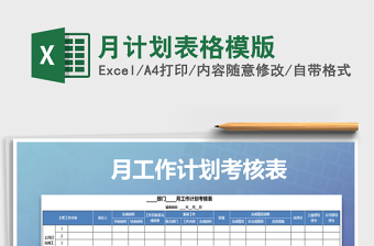 2021年月計(jì)劃表格模版