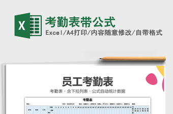 2021年考勤表帶公式