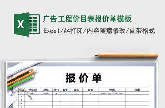 2021年廣告工程價目表報價單模板