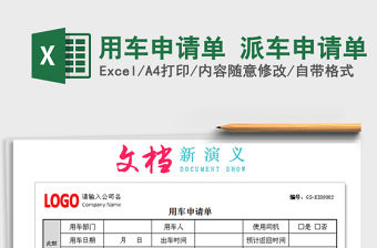 2021年用車申請單 派車申請單免費下載