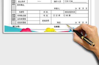 2021年用車申請單 派車申請單免費下載