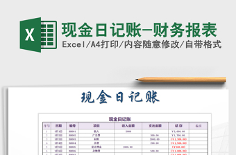 2021年現(xiàn)金日記賬-財(cái)務(wù)報(bào)表