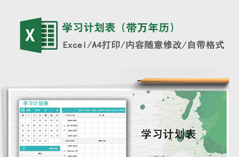 2021年學(xué)習(xí)計劃表（帶萬年歷）