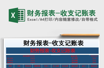 2022年財(cái)務(wù)報(bào)表-收支記賬表