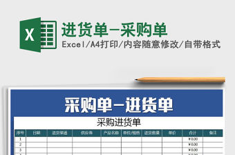 2021年進貨單-采購單