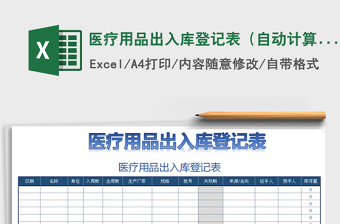 2021年醫(yī)療用品出入庫(kù)登記表（自動(dòng)計(jì)算）