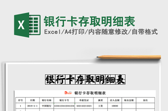 2021年銀行卡存取明細(xì)表