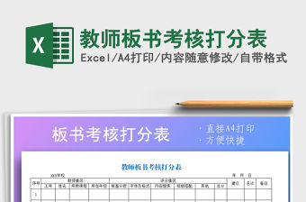 2021年教師板書考核打分表免費下載