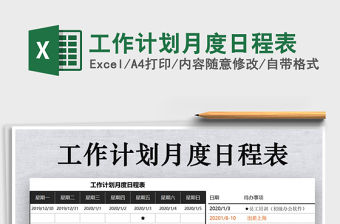 2021年工作計劃月度日程表