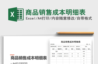 2021年商品銷售成本明細(xì)表