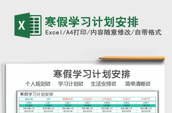 2021年寒假學(xué)習(xí)計劃安排