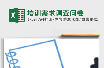 2021年培訓(xùn)需求調(diào)查問卷