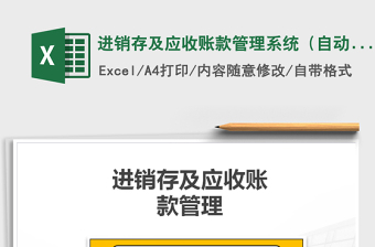 2021年進(jìn)銷存及應(yīng)收賬款管理系統(tǒng)（自動(dòng)銷售單，銷售分析）