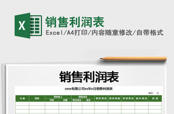 2021年銷售利潤表