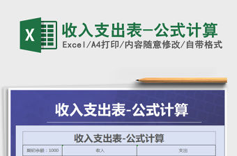 2021年收入支出表-公式計算