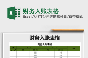 2021年財(cái)務(wù)入賬表格