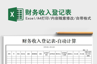 2021年財(cái)務(wù)收入登記表