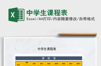 2021年中學生課程表