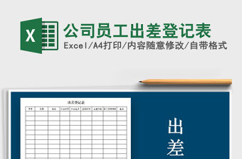 2021年公司員工出差登記表